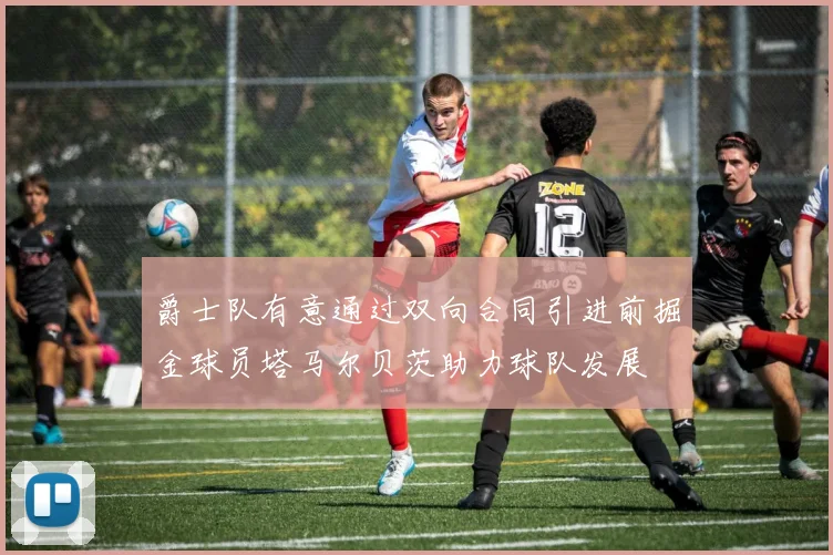 爵士队有意通过双向合同引进前掘金球员塔马尔贝茨助力球队发展