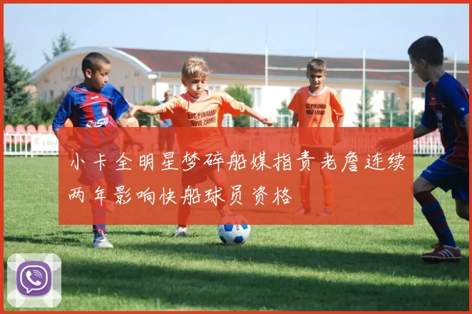 小卡全明星梦碎船媒指责老詹连续两年影响快船球员资格