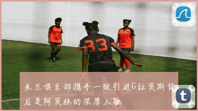 米兰俱乐部携手一致引进G拉莫斯背后是阿莫林的深厚人脉