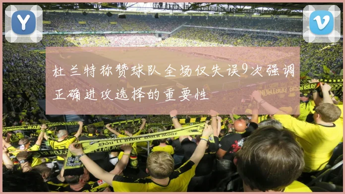 杜兰特称赞球队全场仅失误9次强调正确进攻选择的重要性