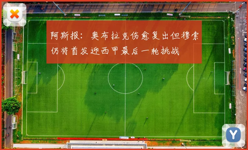 阿斯报：奥布拉克伤愈复出但穆索仍将首发迎西甲最后一轮挑战