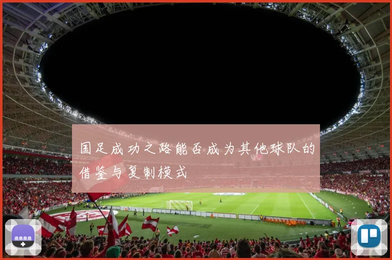 国足成功之路能否成为其他球队的借鉴与复制模式