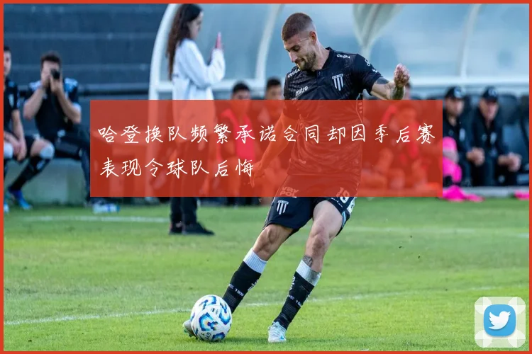 哈登换队频繁承诺合同却因季后赛表现令球队后悔