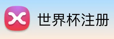 世界杯注册 Logo