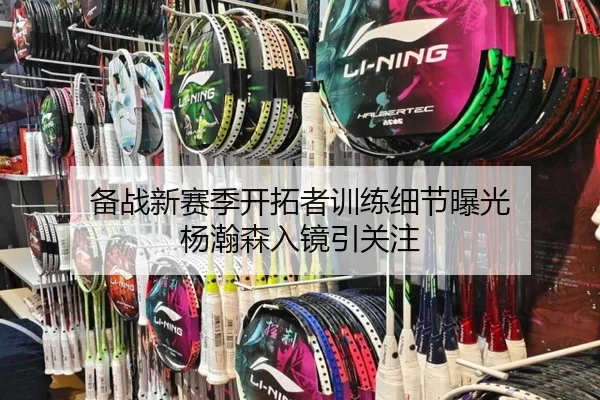 备战新赛季开拓者训练细节曝光 杨瀚森入镜引关注